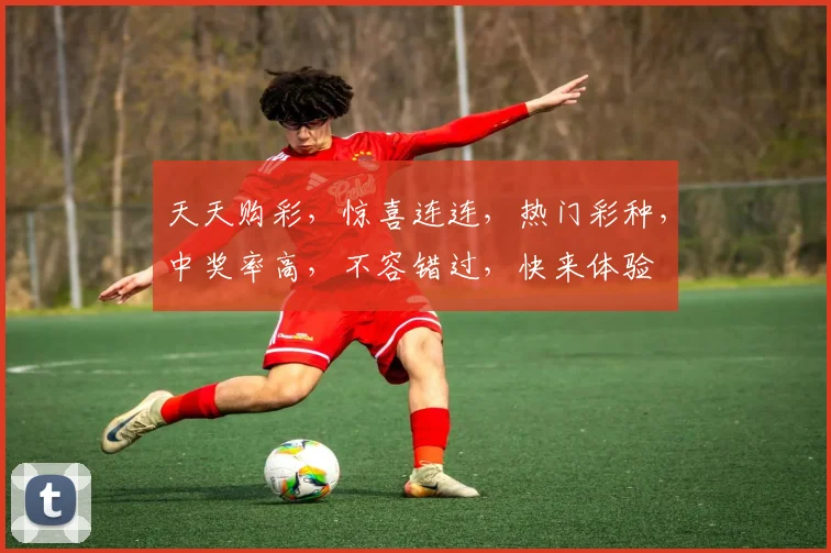 天天购彩，惊喜连连，热门彩种，中奖率高，不容错过，快来体验