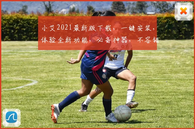 小艾2021最新版下载，一键安装，体验全新功能，必备神器，不容错过