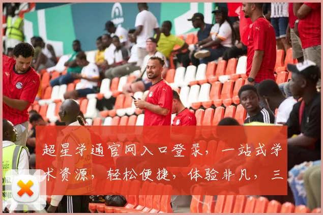 超星学通官网入口登录，一站式学术资源，轻松便捷，体验非凡，三步直达