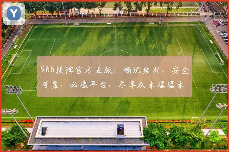 966棋牌官方正版，畅玩经典，安全可靠，必选平台，尽享欢乐逗逗乐