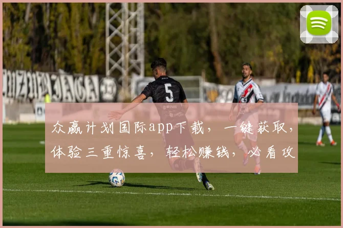 众赢计划国际app下载，一键获取，体验三重惊喜，轻松赚钱，必看攻略，不容错过