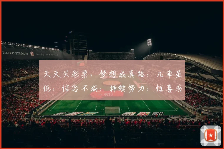 天天买彩票，梦想成真路，几率虽低，信念不减，持续努力，惊喜或许就在下一个转角...