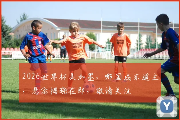 2026世界杯美加墨，哪国成东道主，悬念揭晓在即，敬请关注