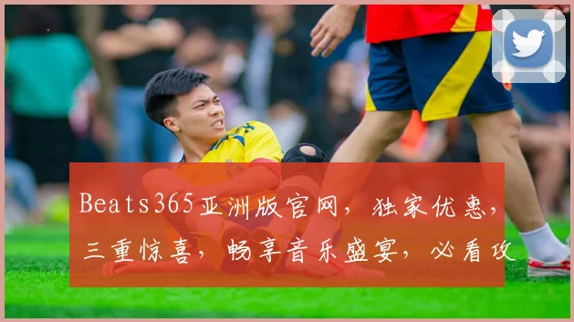 Beats365亚洲版官网，独家优惠，三重惊喜，畅享音乐盛宴，必看攻略