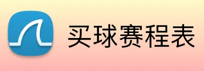 买球赛程表 logo